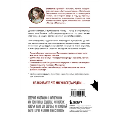 Эксмо Екатерина Горпинко "По следам Мастера и Маргариты. Маршруты от гида музея "Булгаковский дом""