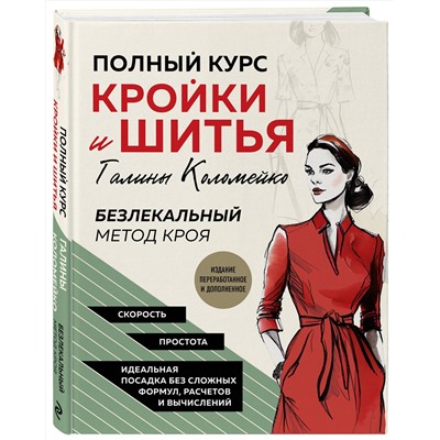 Эксмо Галина Коломейко "Полный курс кройки и шитья Галины Коломейко. Безлекальный метод кроя. Издание переработанное и дополненное"