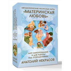 АСТ Анатолий Некрасов "Ресурсные карты «Материнская любовь». Для самопознания и для работы над отношениями"