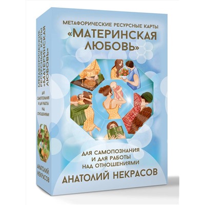 АСТ Анатолий Некрасов "Ресурсные карты «Материнская любовь». Для самопознания и для работы над отношениями"