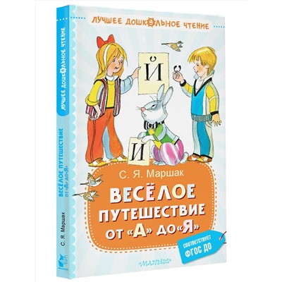 АСТ Маршак С.Я. "Весёлое путешествие от "А" до "Я". Стихи"