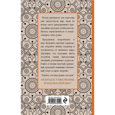 Эксмо Поляк К.М. "Мандалы. Мини-раскраска-антистресс для творчества и вдохновения"