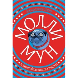 Эксмо Джорджия Бинг "Молли Мун и волшебная книга гипноза"