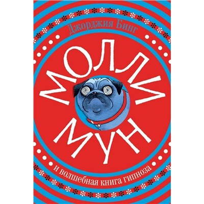 Эксмо Джорджия Бинг "Молли Мун и волшебная книга гипноза"