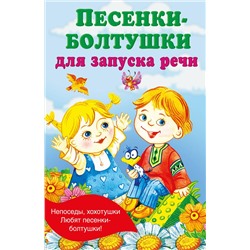 АСТ Гайдель Е.А. "Песенки-болтушки для запуска речи"