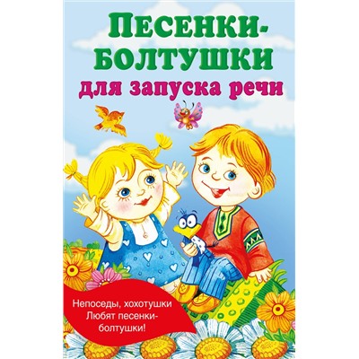 АСТ Гайдель Е.А. "Песенки-болтушки для запуска речи"