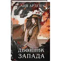 Эксмо Лия Арден "Двойник запада (формат клатчбук)"