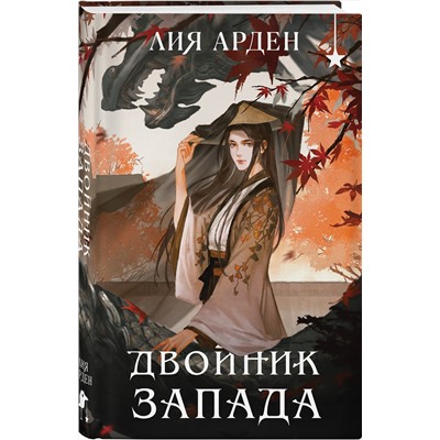 Эксмо Лия Арден "Двойник запада (формат клатчбук)"