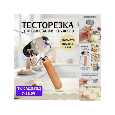 Фигурная роликовая тесторезка для пельменей и варенников #23026031