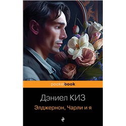 339172 Эксмо Дэниел Киз "Элджернон, Чарли и я"