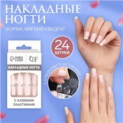 Накладные ногти Classic French, 24 шт., с клеевыми пластинами, форма мягкий квадрат, нежно-розовые