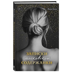 Эксмо Вера Берс "Записки московской содержанки"