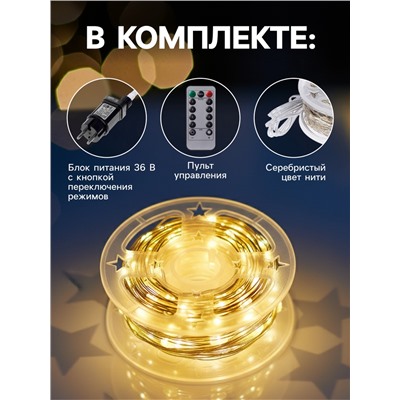 Гирлянда «Нить» 50 м роса, IP44, серебристая нить, 500 LED, пульт, 36 В, свечение тёплое белое