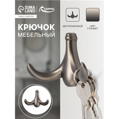 Крючок мебельный CAPPIO CLOWN, двухрожковый, цинк, цвет графит