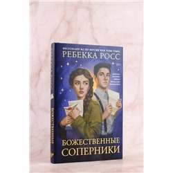 АСТ Ребекка Росс "Божественные соперники"