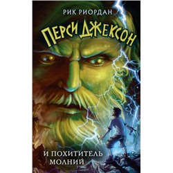 Эксмо Рик Риордан "Перси Джексон и похититель молний (#1)"