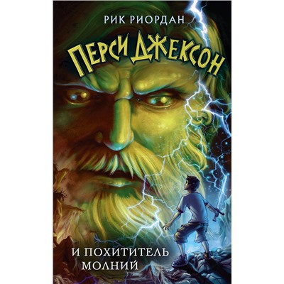 Эксмо Рик Риордан "Перси Джексон и похититель молний (#1)"