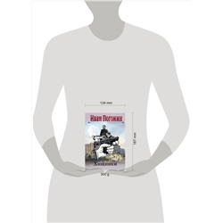 Эксмо Иван Погонин "Круг замкнулся"