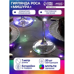 Гирлянда «Мишура» 1 м роса, IP20, серебристая нить, 20 LED, батарейки CR2032×2 (в комплекте), свечение мульти