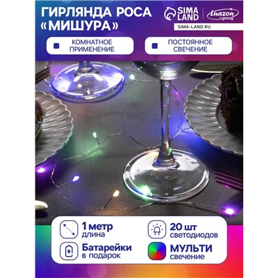 Гирлянда «Мишура» 1 м роса, IP20, серебристая нить, 20 LED, батарейки CR2032×2 (в комплекте), свечение мульти