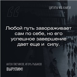 АСТ Игорь Рыбаков, Антон Писчиков "Вырулим! Книга открытий предпринимателя"
