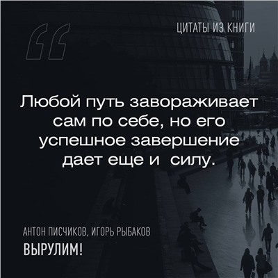 АСТ Игорь Рыбаков, Антон Писчиков "Вырулим! Книга открытий предпринимателя"