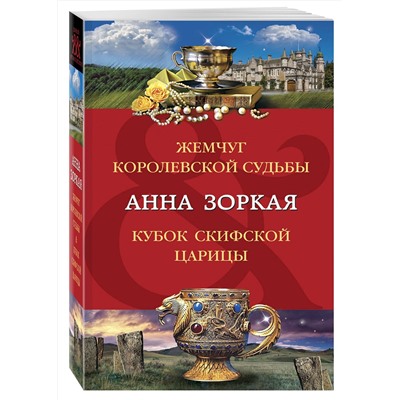 Эксмо Анна Зоркая "Жемчуг королевской судьбы. Кубок скифской царицы"