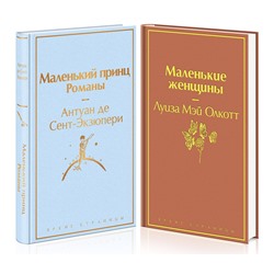 Эксмо Олкотт Л.М., Сент-Экзюпери А. де "О девочках и маленьких принцах 2 (комплект из 2 книг: Маленькие женщины и Маленький принц. Романы)"