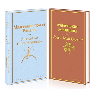 Эксмо Олкотт Л.М., Сент-Экзюпери А. де "О девочках и маленьких принцах 2 (комплект из 2 книг: Маленькие женщины и Маленький принц. Романы)"