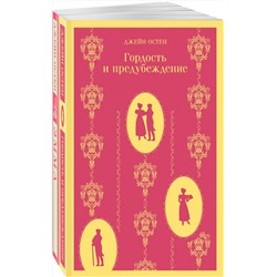 435352 Эксмо Остен Дж. "Набор "Чаепитие с Джейн Остен" (из 2- книг: "Гордость и предубеждение", "Эмма")"