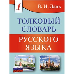 АСТ В. И. Даль "Толковый словарь русского языка"