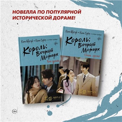 374025 АСТ Ким Ынсук, Ким Суён "Король: Вечный монарх. Зов судьбы"