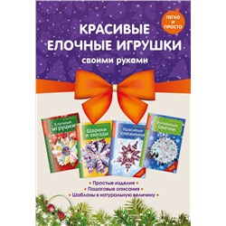 Эксмо "Комплект 2. Красивые елочные игрушки своими руками"