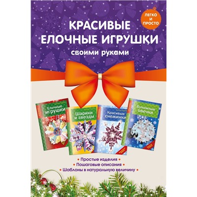 Эксмо "Комплект 2. Красивые елочные игрушки своими руками"