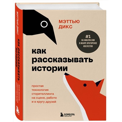 Эксмо Мэттью Дикс "Как рассказывать истории. Простая технология сторителлинга на сцене, работе и в кругу друзей"
