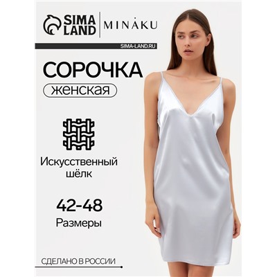 Сорочка ночная женская MINAKU: Light touch, цвет серебряный, размер 42