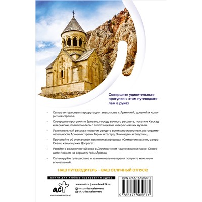 АСТ Головина Т.П.. "Армения. Маршруты для путешествий"