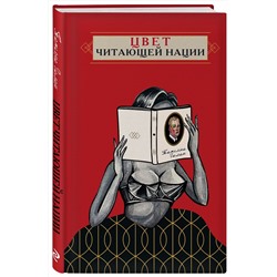 Эксмо Татьяна Галан "Цвет читающей нации"