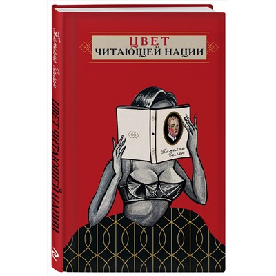 Эксмо Татьяна Галан "Цвет читающей нации"