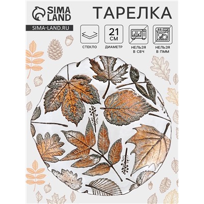 Тарелка «ЗОЛОТАЯ ОСЕНЬ», d=21 см, стекло, прозрачная