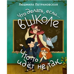 АСТ Людмила Петрановская "Что делать, если… в школе что-то идет не так?"