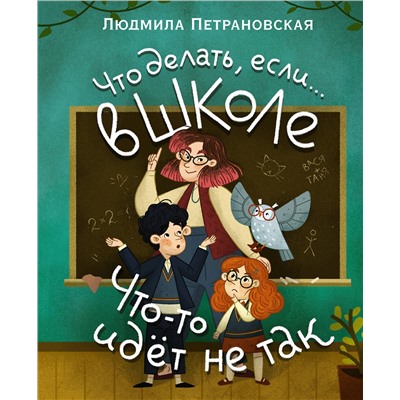 АСТ Людмила Петрановская "Что делать, если… в школе что-то идет не так?"
