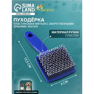 Пуходёрка малая, 6×13.5 с, мягкая, с закруглёнными зубьями, синяя