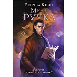 Эксмо Рейчел Кейн "Меч и ручка"