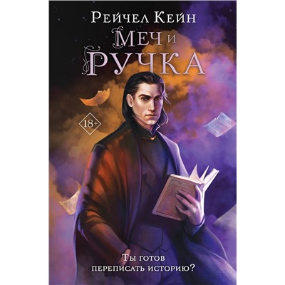 Эксмо Рейчел Кейн "Меч и ручка"