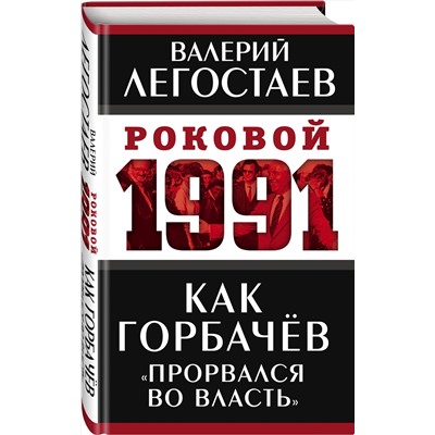 Эксмо Валерий Легостаев "Как Горбачев «прорвался во власть»"