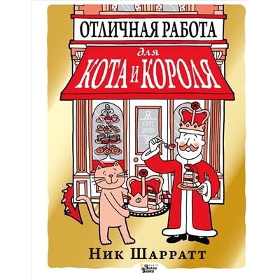 АСТ Ник Шарратт "Отличная работа для кота и короля"
