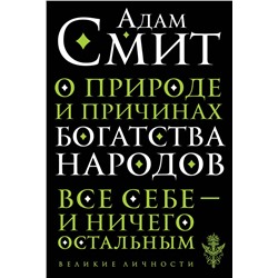 Эксмо Адам Смит "О природе и причинах богатства народов"
