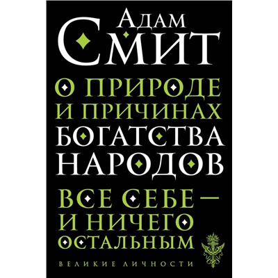 Эксмо Адам Смит "О природе и причинах богатства народов"