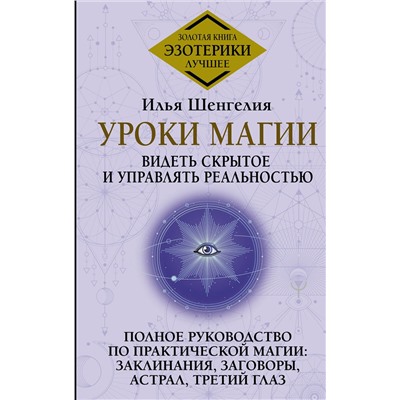 АСТ Илья Шенгелия "Уроки магии. Видеть скрытое и управлять реальностью. Полное руководство по практической магии: заклинания, заговоры, астрал, третий глаз"